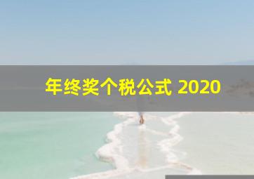 年终奖个税公式 2020